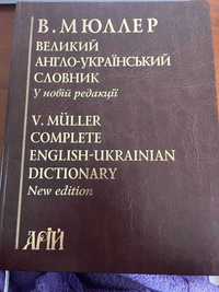 "Великий англо-український словник"