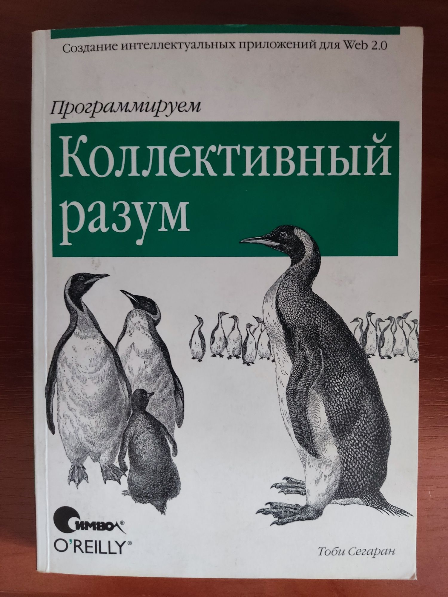 Коллективный разум. Тоби Сегаран.