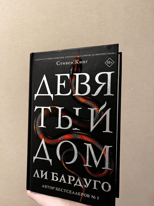Шестерка Воронов, продажное королевство, девятый дом — Ли бардуго