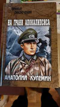 Продаю книги з серії "Военные приключения"