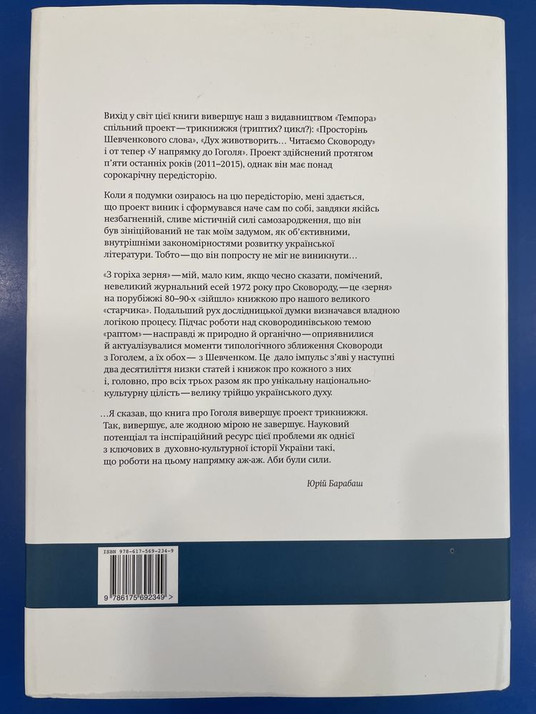 Юрій Барабаш «У напрямку до Гоголя. Студії різних літ»