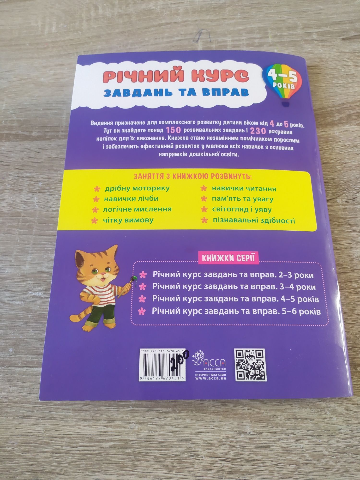 Розвиваюча книга для дітей 4-5 років