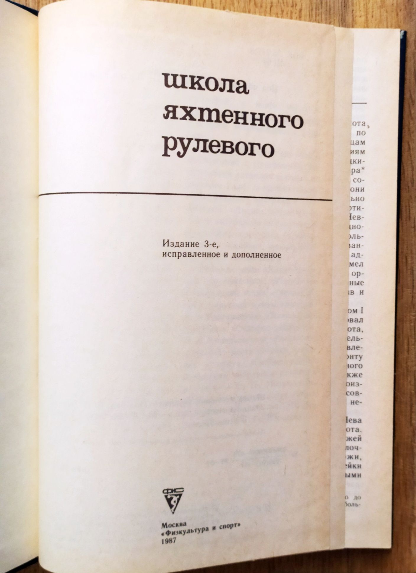 Леонтьев Школа яхтенного рулевого как управлять яхтой парус Фок кливер