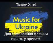 Флешка з українськими Хітами