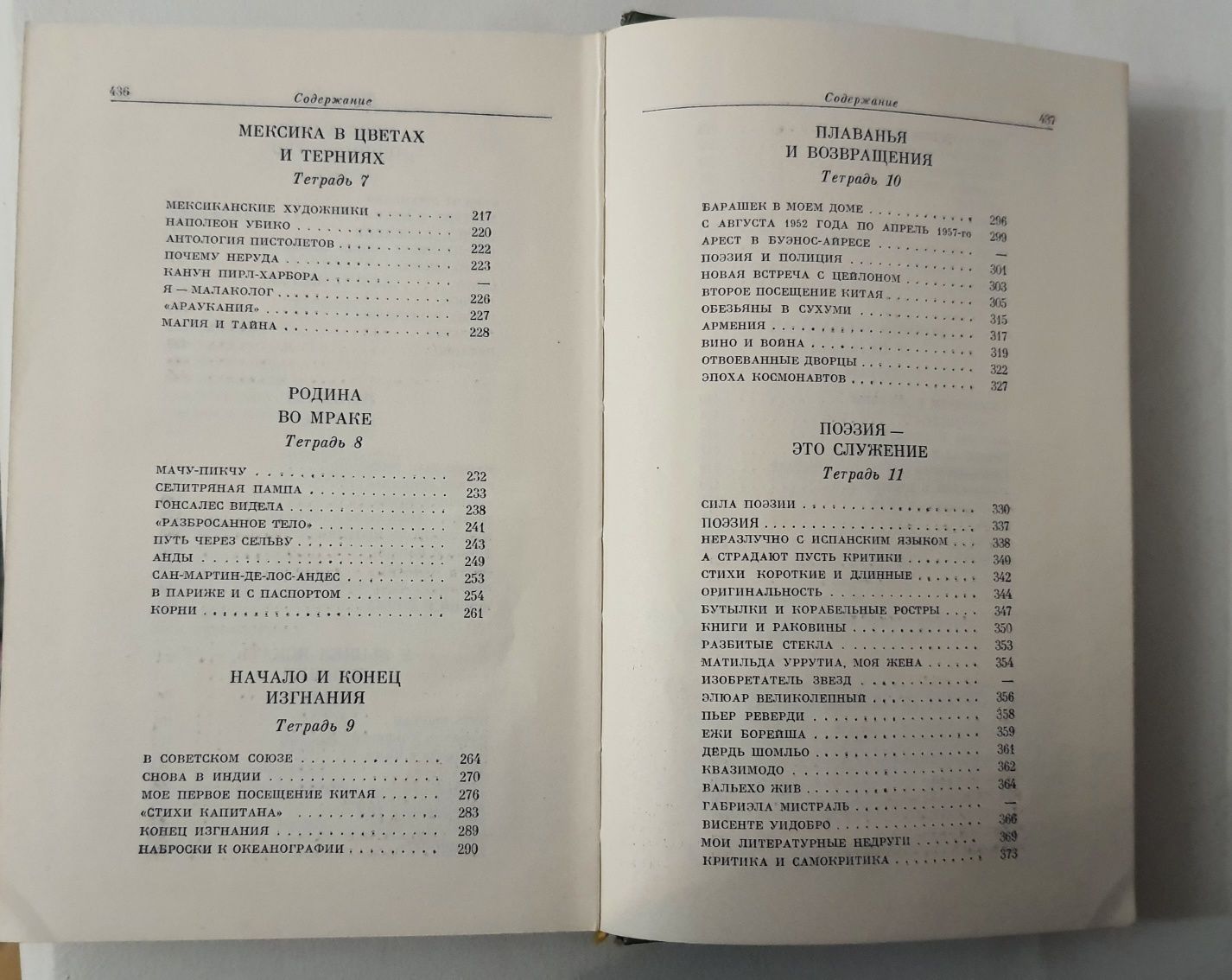 Пабло Неруда "Признаюсь: я жил. Воспоминания", Москва, 1978