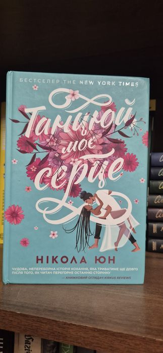 Танцюй моє серце