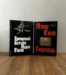 Хрещений батько / Сицилієць (книги Маріо П’юзо)