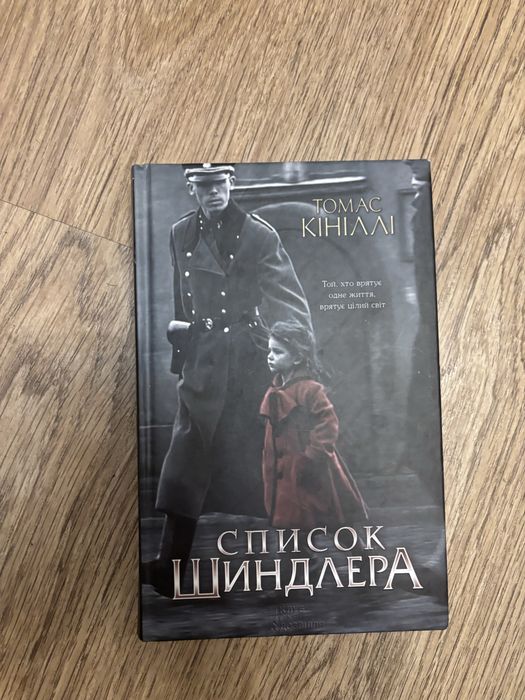 Список Шиндлера - КініЛлі