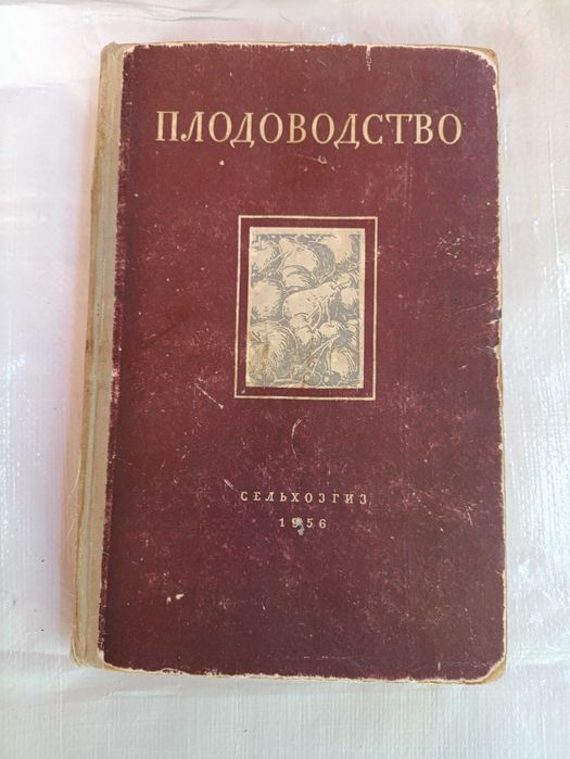 Книга "Плодоводство" 1956 Курындин и др.- ціну зменшено