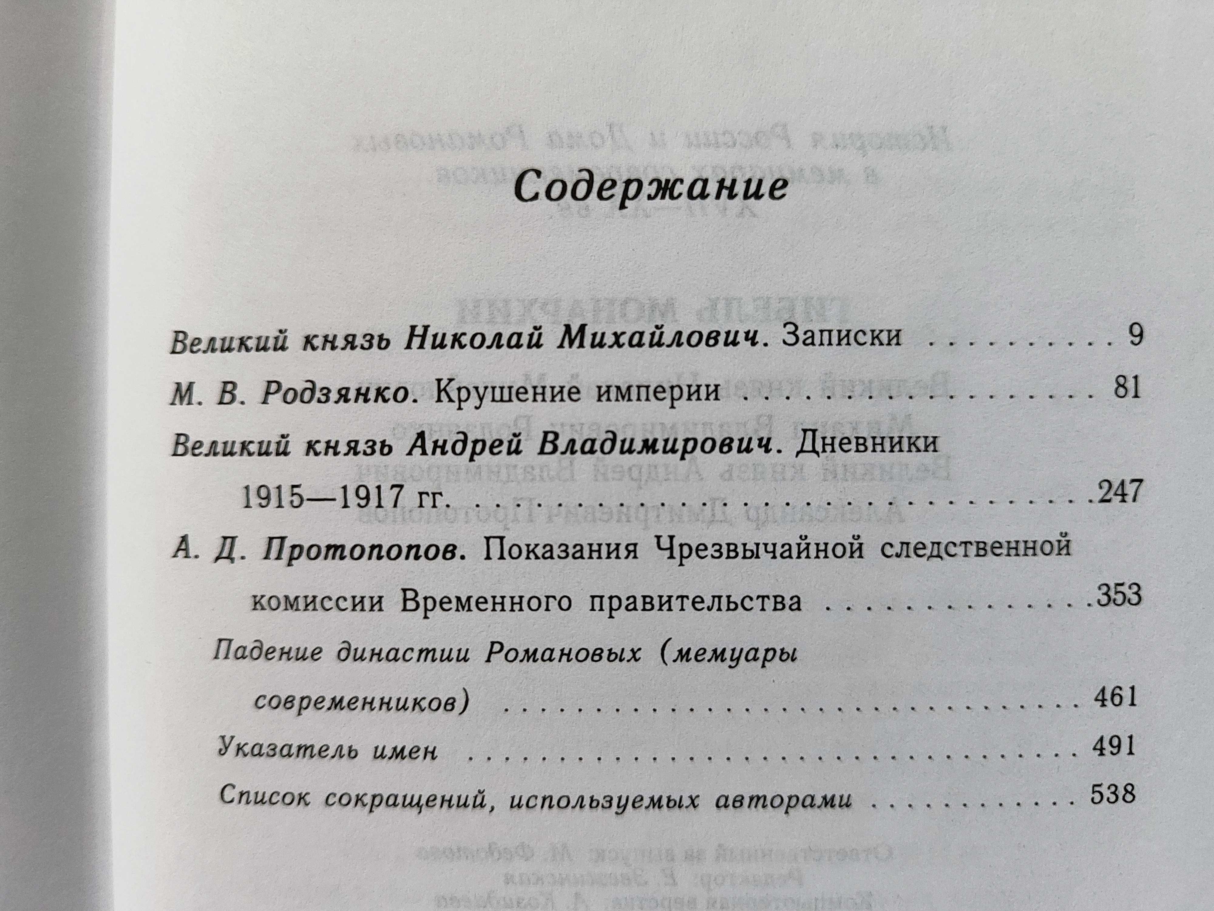 Гибель  монархии. История России и дома Романовых в мемуарах