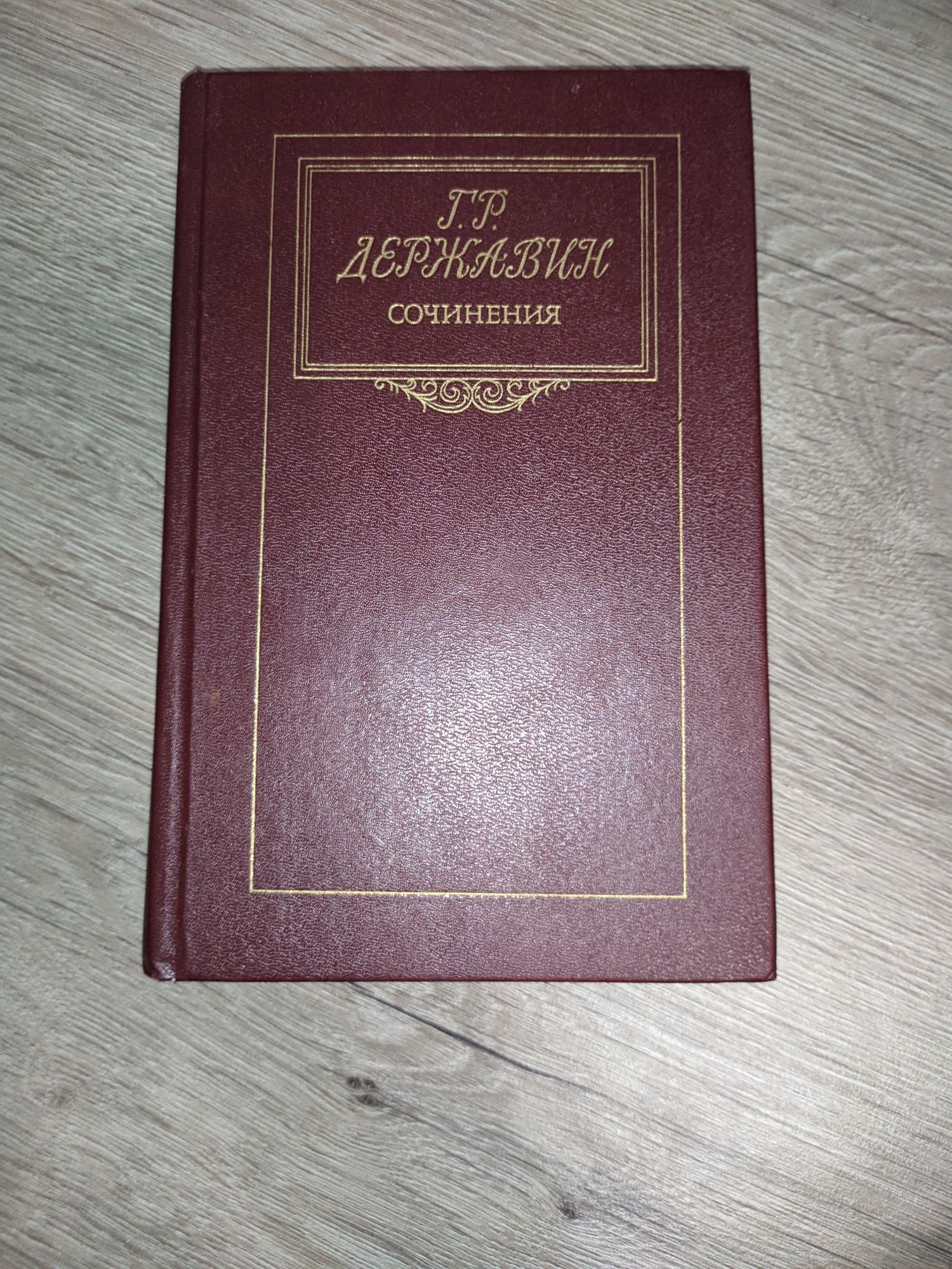 Книга Г.Р.Державин "Сочинения"