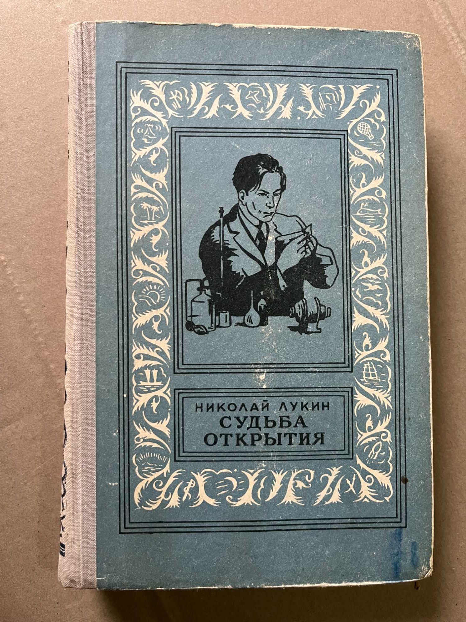 Новиков"Рождение музыканта",Лукин"Судьба открытия"