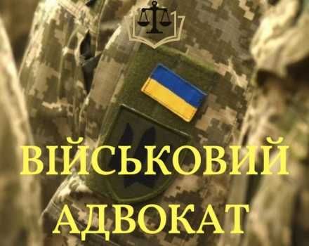 Юридична допомога військовослужбовцям та їх сімʼям. Військовий адвокат