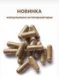 Антипаразитарна чистка в капсулах