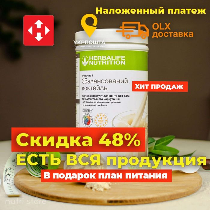 Коктейль Гербалайф Herbalife. АКЦИОННЫЕ ЦЕНЫ на весь товар
