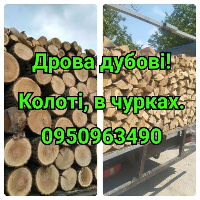 Продам дрова дубові. Колоті та в чурках