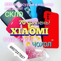 Чохол Xiaomi/Redmi/Poco/Mi/Note/9/10/6/5/5/4/lite/8T/7A/Скло/11/Чехол/