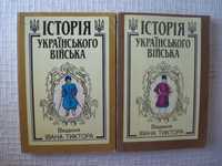 Крипякевич И., Гнатевич Б. Iсторiя Украiнського вiйська. В 2-х кн.