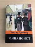 Книги авторів Теодор Драйзер,  Оскар Уальд, Джек Лондон. В ідеальному