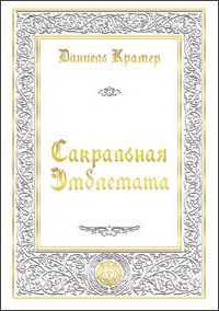 Даніель Крамер. Сакральна Емблемата. "Пор-Рояль", 2007. - 240 с.