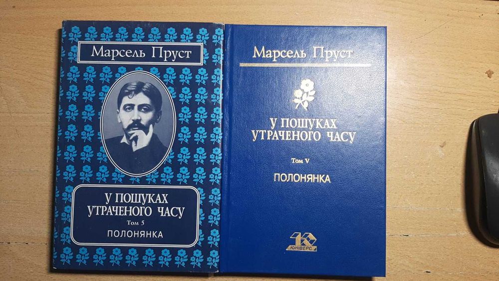 Пруст М. У пошуках утраченого часу: т.т. 4-7 із 7-ми томника