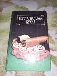 Вегетарианская кухня. По страницам книги О.К.Зеленковой Я никого не ем