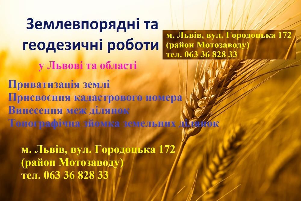 Кадастровий номер, розподіл/об'єднання землі Львів, область. Геодезія