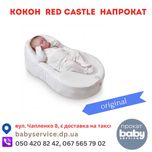 Кокон Cocoonababy Red Castle прокат / оренда у Дніпрі