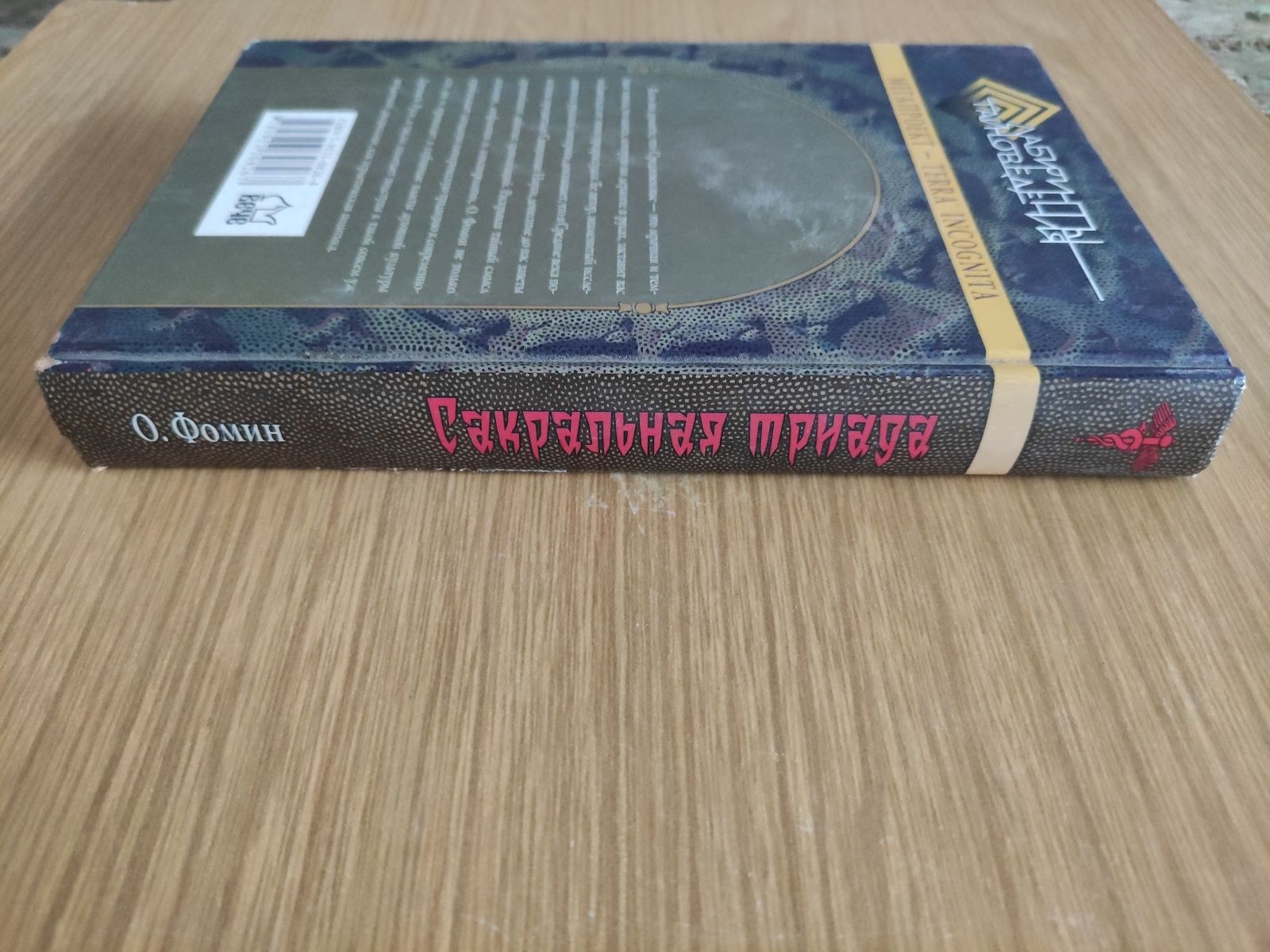 Сакральная триада О.Фомин Алхимия, мифология и конспирология