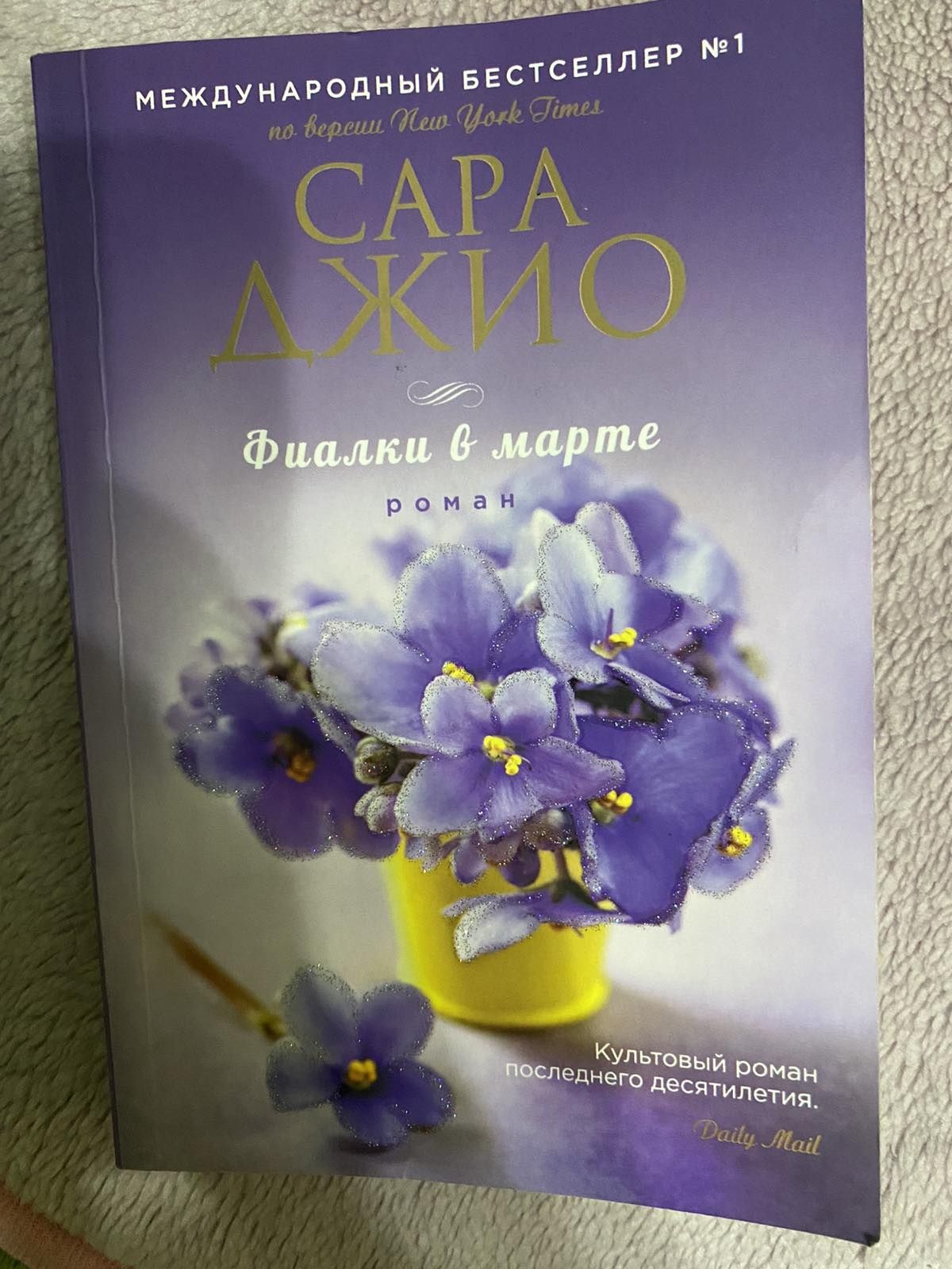 Книга автор  Сара Джіо"Фіалки в березні"