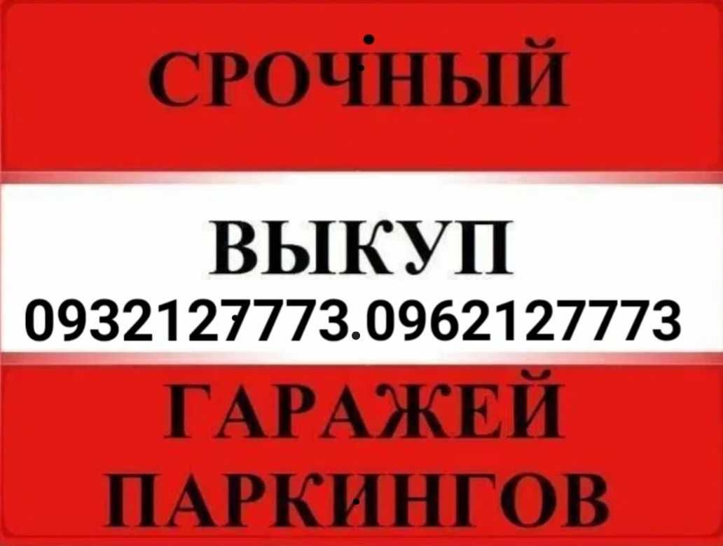 Срочный‼️ВЫКУП ГАРАЖА‼️причала ‼️участок в Николаеве в любом состоянии