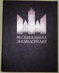 Музыкальная энциклопедия 6 томов 1973 - 1982 В 6-ти томах Книги СССР