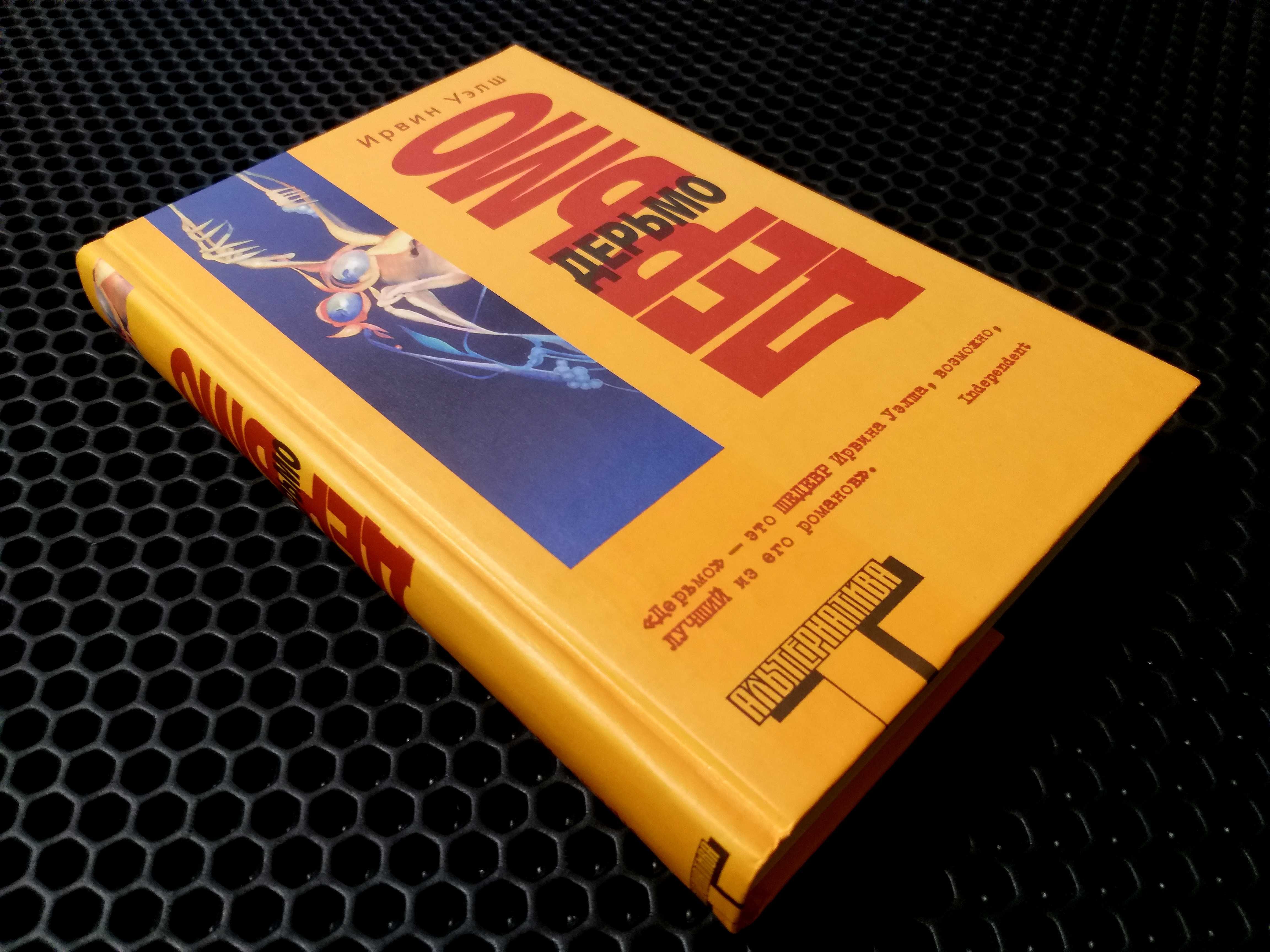 Ирвин Уэлш. Уникальный комплект из 5-ти книг! ОРИГИНАЛЫ "Альтернатива"