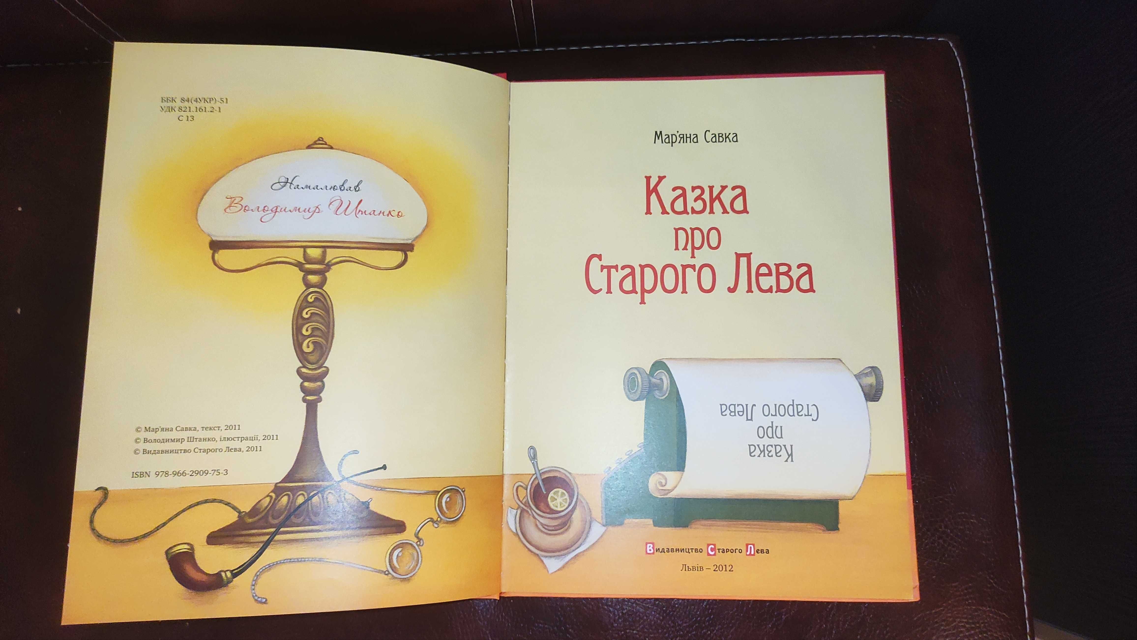 Казка про Старого Лева. Мар'яна Савка. Дитяча книга