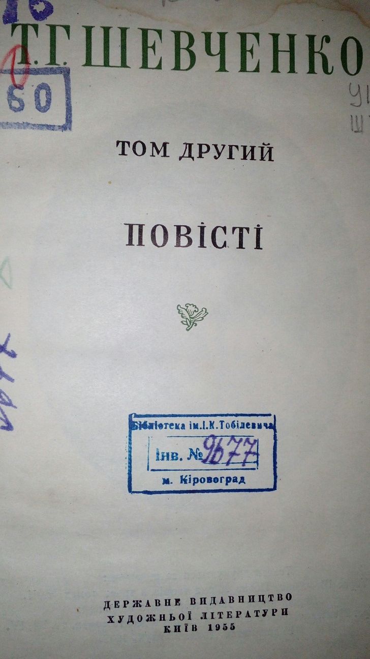 Шевченко 1961 рік Малий Кобзар 1955 рік Повісті 2 том Наймичка 1844 р