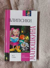 Книга "Влипсики" Катя Матюшкина