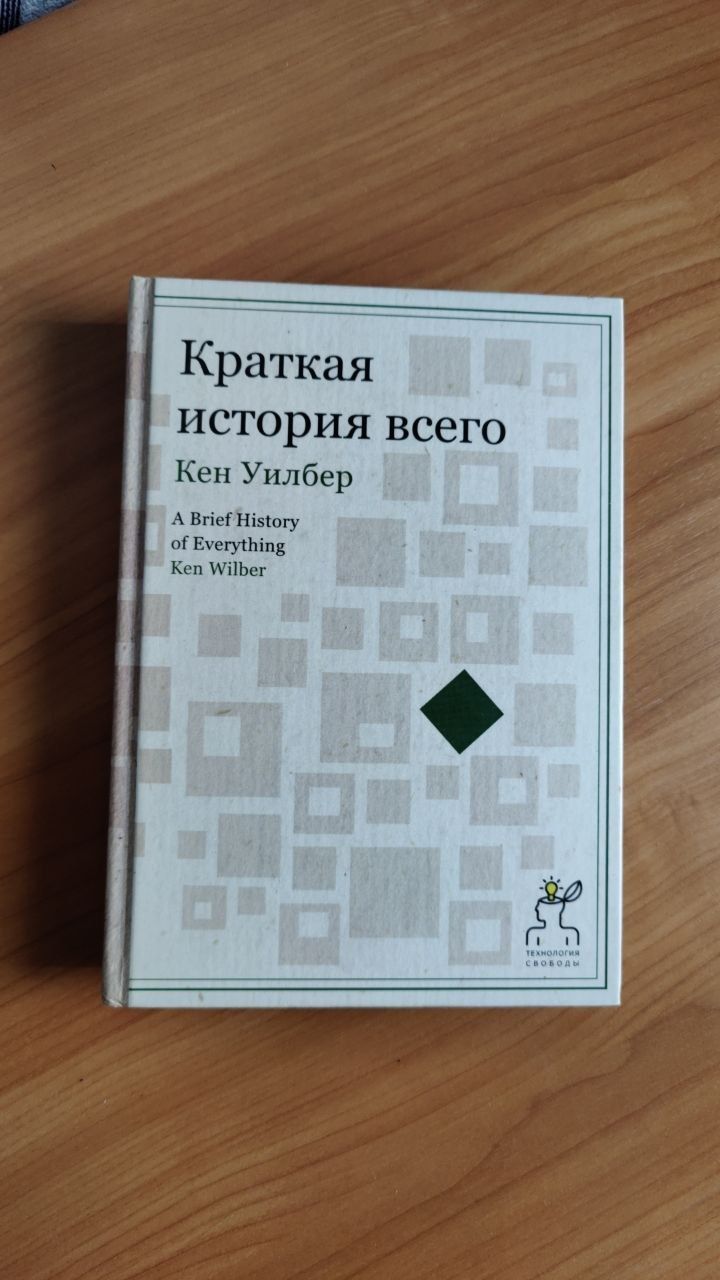 Книга Кен Уилбер "Краткая история всего"