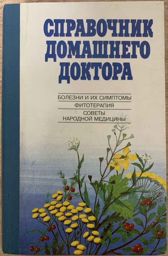 Довідник домашнього лікаря: Хвороби та їх симптоми. Фітотерапія