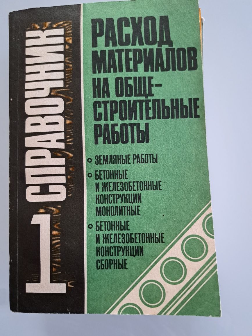 Книга "Расход материалов на общестроительные работы" в шести книгах