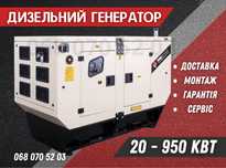 Наявність! Генератор дизельний від 20 кВт до 950 кВт