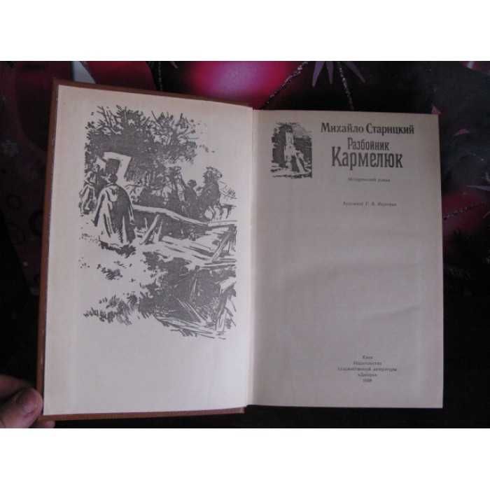 Михайло Старицький, Разбойник Кармелюк, 1988г.