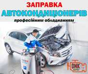 Заправка та ремонт кондиціонера, кондиционера. Озонування салону.