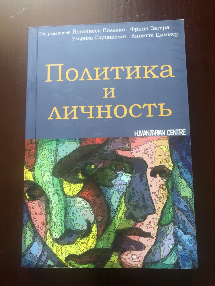 Книга»Политика и личность»