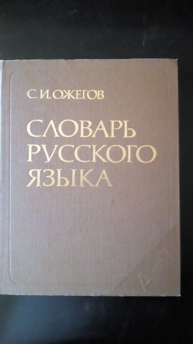 продам словари толковый, фразеологический, грамматический и др.