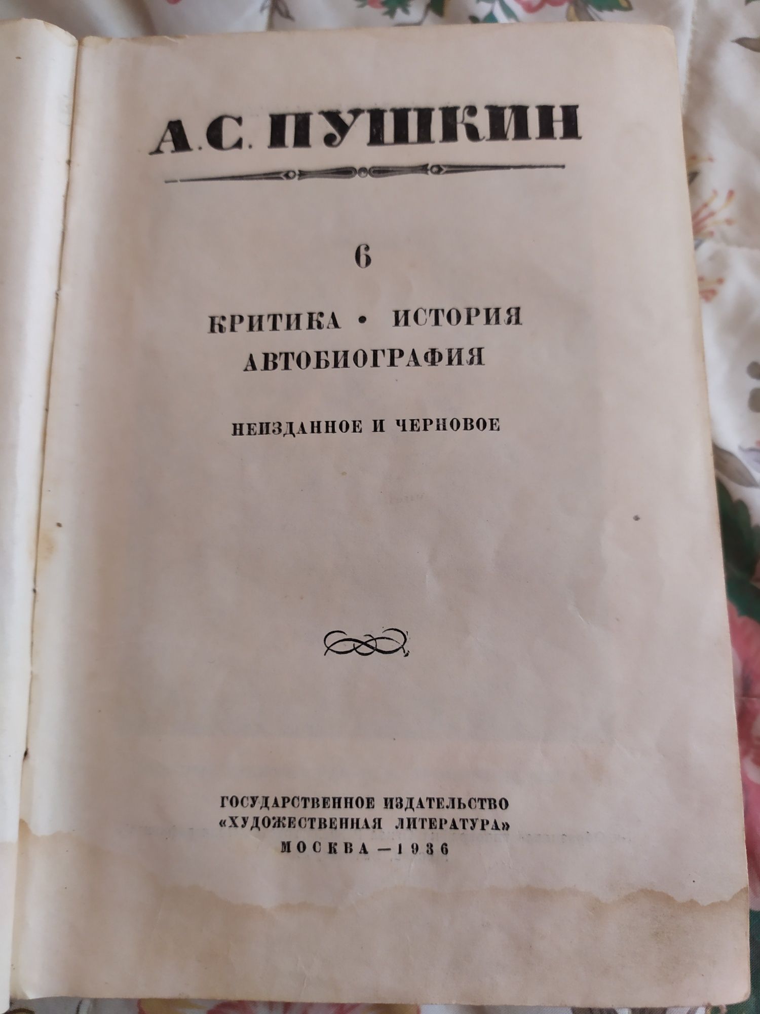 Книга Пушкін, 6 том, 1936 рік