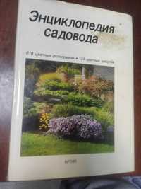 Книга Енциклопедія садовода подарункова