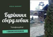 Буріння свердловин. СКВАЖИНА під ключ. Своя вода за 1 день! ГАРАНТІЯ!