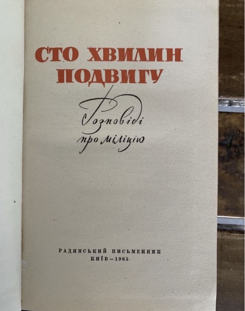 Сто хвилин подвигу. 1965р.