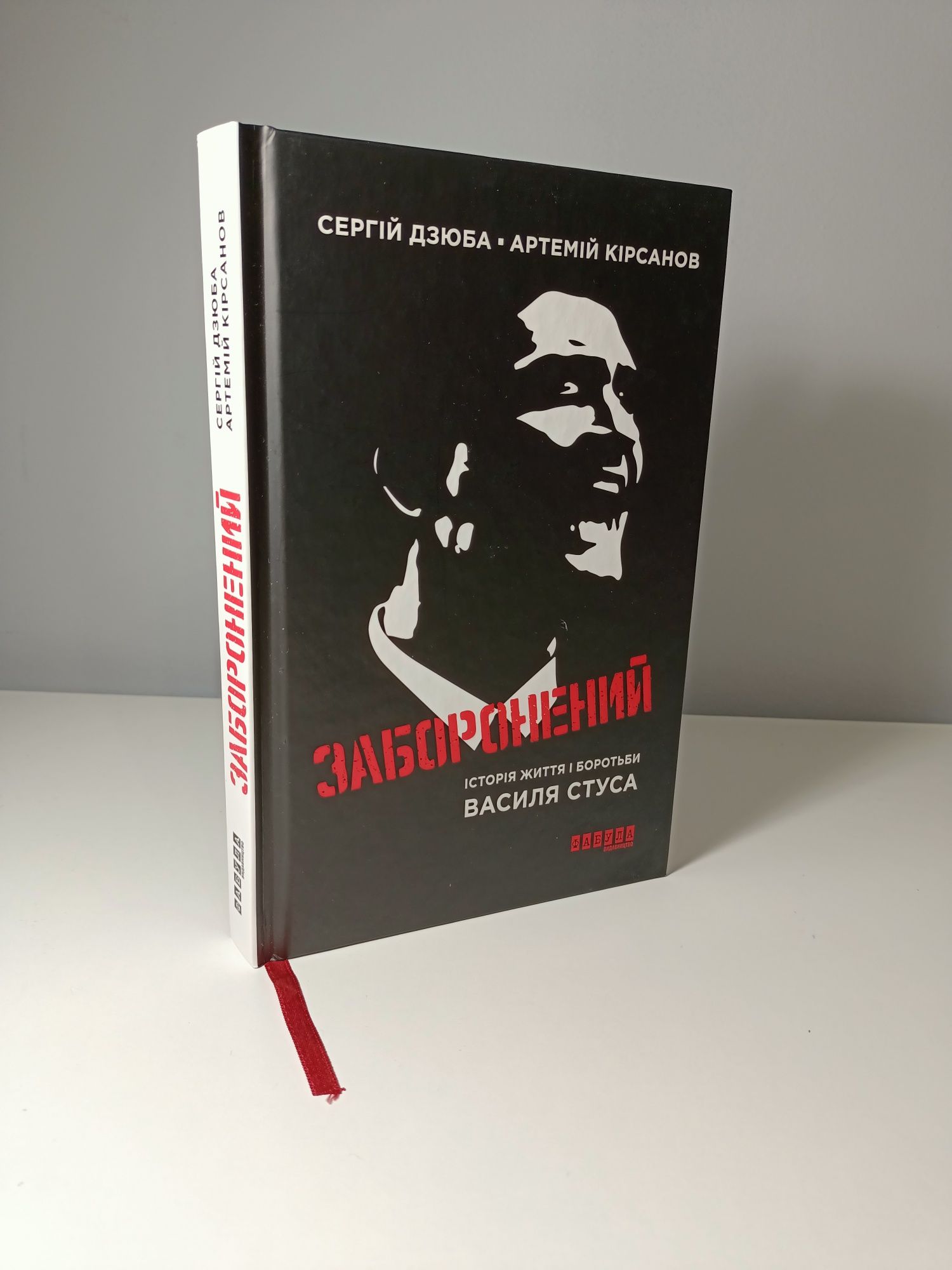 "Заборонений" Сергій Дзюба, Артемій Кірсанов