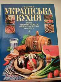 Українська кухня. Повне зведення рецептів національної кухні XVIII-XXI
